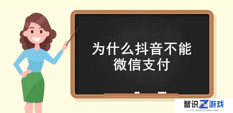 为什么抖音不能微信支付