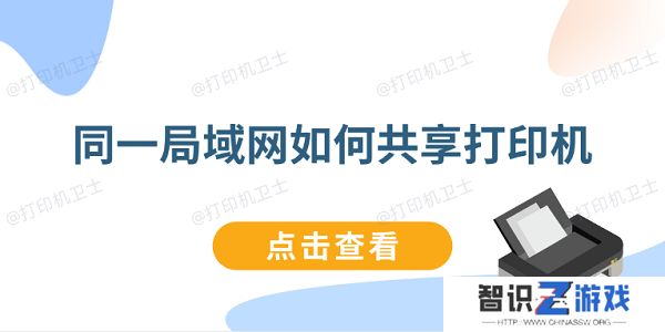同一局域网如何共享打印机 连接同一局域网打印机教程
