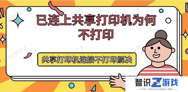已连上共享打印机为何不打印 共享打印机连接不打印解决