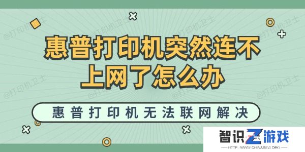 惠普打印机突然连不上网了怎么办