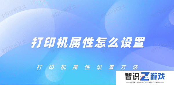 打印机属性怎么设置 打印机属性设置方法