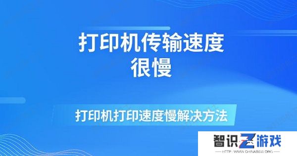 打印机传输速度很慢 打印机打印速度慢解决方法