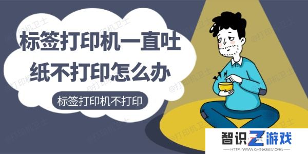 标签打印机一直吐纸不打印怎么办