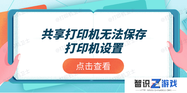 共享打印机无法保存打印机设置？推荐这4个解决方案