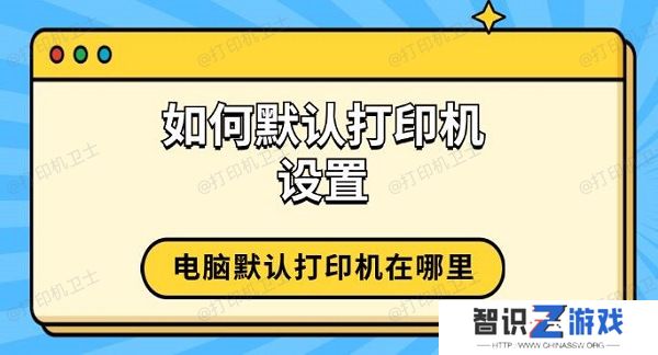 如何默认打印机设置 电脑默认打印机在哪里