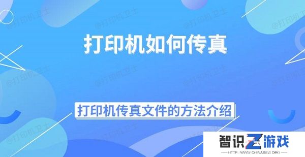 打印机如何传真 打印机传真文件的方法介绍