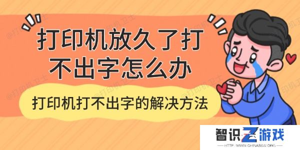 打印机放久了打不出字怎么办
