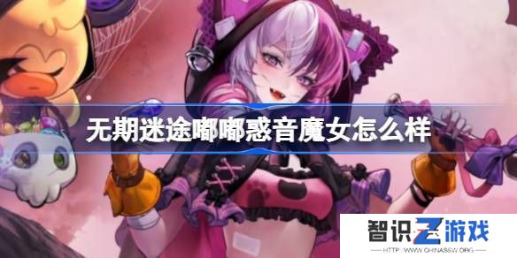 无期迷途嘟嘟惑音魔女怎么样 嘟嘟惑音魔女装束介绍[多图]图片1