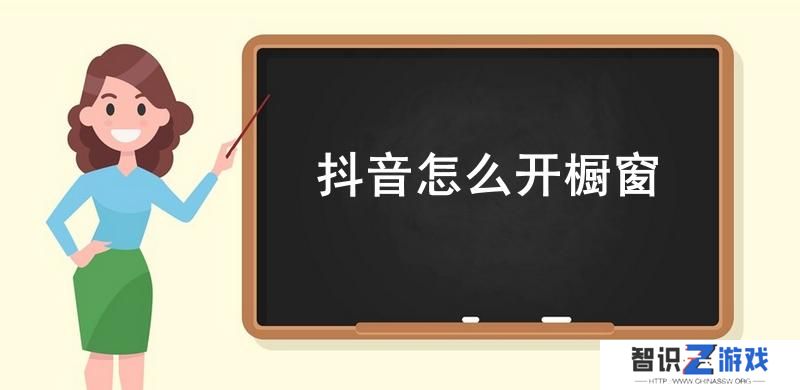 抖音怎么开橱窗