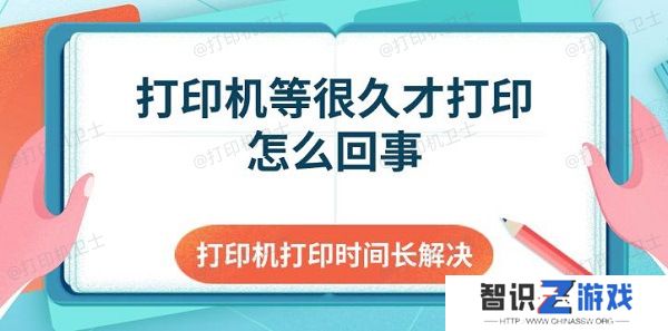 打印机等很久才打印怎么回事 打印机打印时间长解决