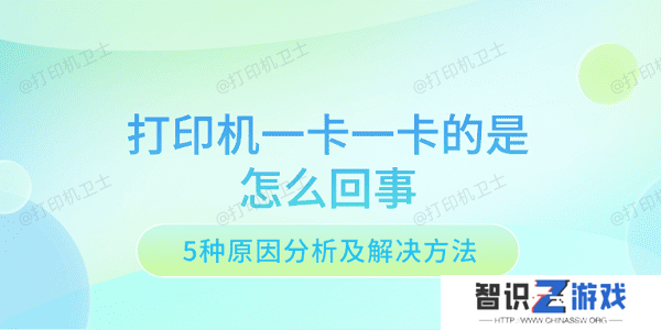打印机一卡一卡的是怎么回事 5种原因分析及解决方法
