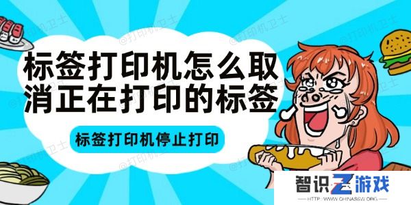 标签打印机怎么取消正在打印的标签