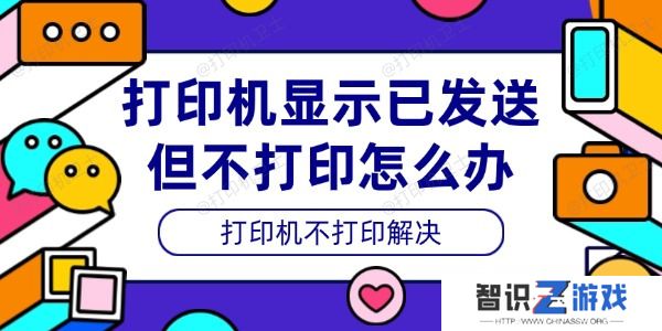 打印机显示已发送但不打印怎么办