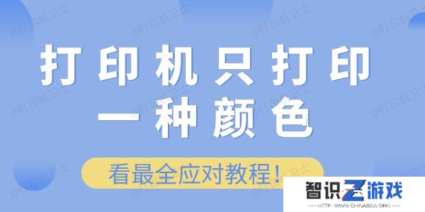打印机只打印一种颜色怎么办 看最全应对教程！