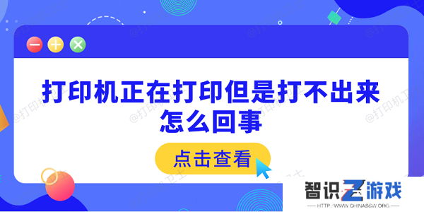 打印机正在打印但是打不出来怎么回事 原因可能是这5点