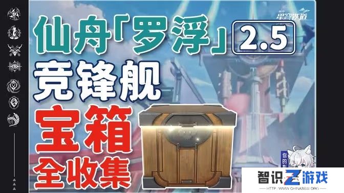 崩坏星穹铁道2.5竞锋舰宝箱位置攻略 竞锋舰宝箱在哪里[多图]图片1
