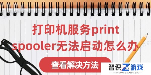 打印机服务print spooler无法启动怎么办