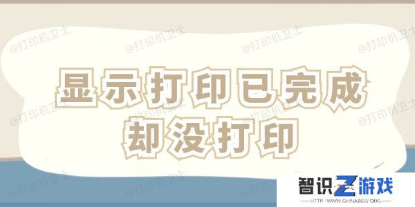 显示打印已完成却没打印怎么办 这四招一看就会！