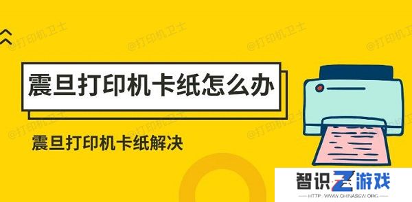 震旦打印机卡纸怎么办 震旦打印机卡纸解决方法