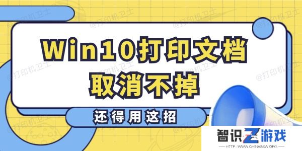 Win10打印文档取消不掉怎么办 还得用这招