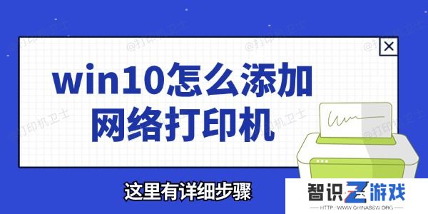 win10怎么添加网络打印机 这里有详细步骤