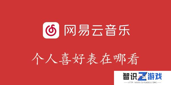网易云音乐个人喜好表在哪看