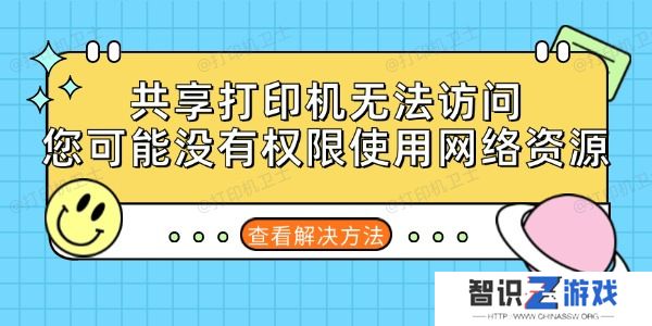 共享打印机无法访问您可能没有权限使用网络资源的解决方法