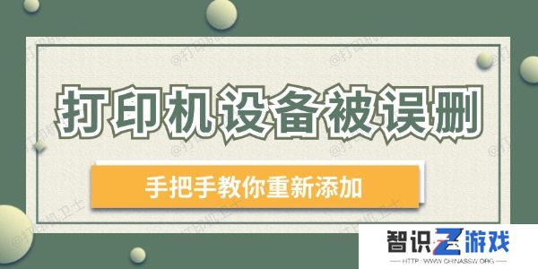 打印机设备被误删 手把手教你重新添加！