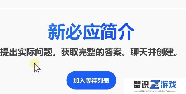 bing候补名单怎么加入