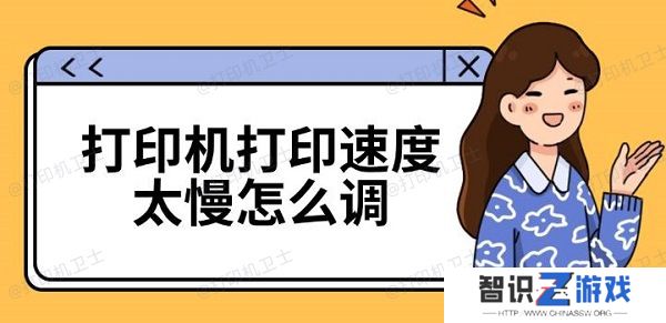打印机打印速度太慢怎么调 打印机速度慢解决方法