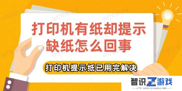 打印机有纸却提示缺纸怎么回事
