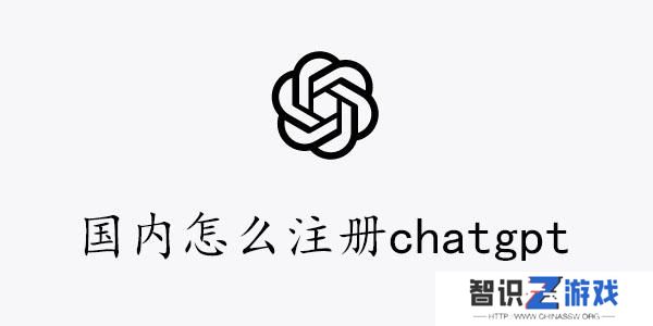 国内怎么注册chatgpt