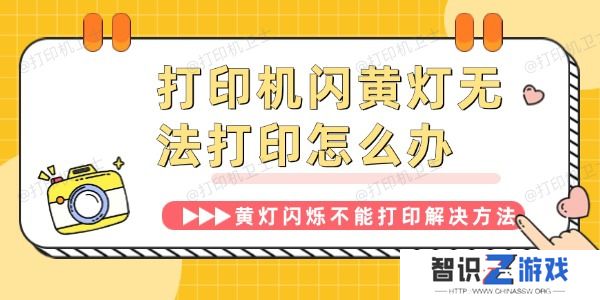 打印机闪黄灯无法打印怎么办