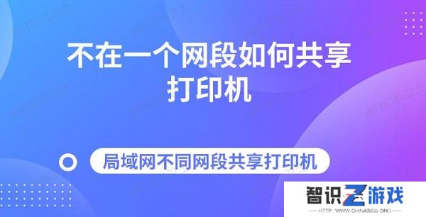 不在一个网段如何共享打印机 局域网不同网段共享打印机指南