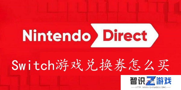 Switch游戏兑换券怎么买