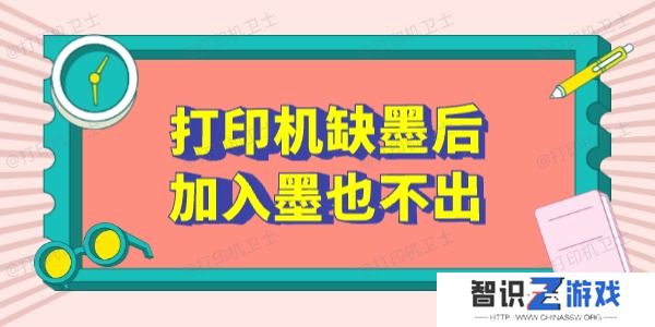打印机缺墨后加入墨也不出怎么办 这5个方法有用
