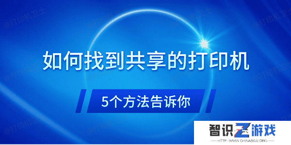 如何找到共享的打印机 5个方法告诉你