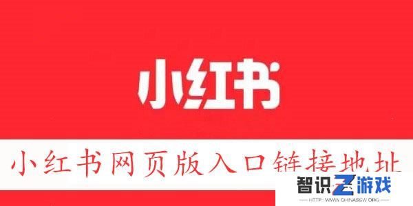 小红书网页版入口