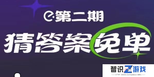 饿了么2.15免单答案