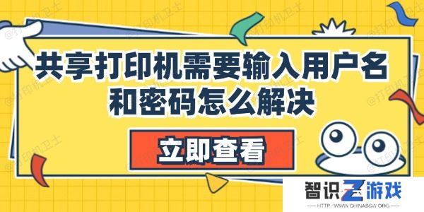 共享打印机需要输入用户名和密码怎么解决
