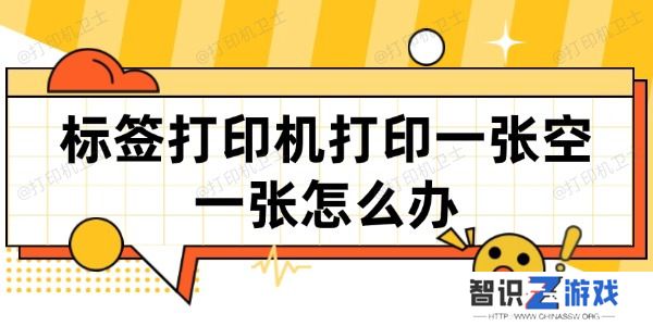 标签打印机打印一张空一张怎么办