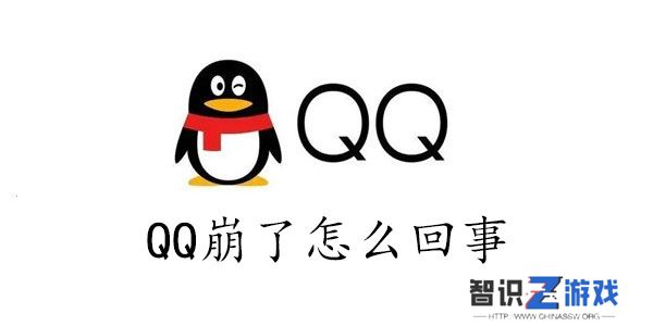 qq崩了怎么回事2023
