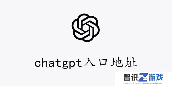 chatgpt入口地址