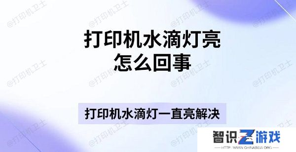 打印机水滴灯亮怎么回事 打印机水滴灯一直亮解决指南