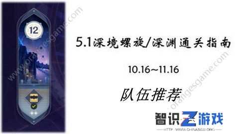 原神5.1深渊12层满星通关指南 5.1深境螺旋全通关攻略[多图]图片1