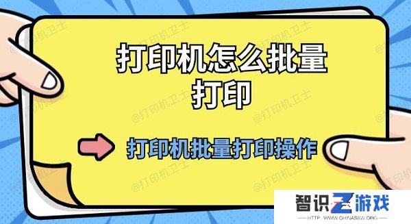 打印机怎么批量打印 打印机批量打印操作方法