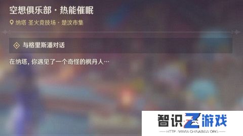 原神空想俱乐部热能催眠任务怎么完成 空想俱乐部热能催眠玩法攻略[多图]图片1