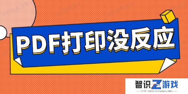 pdf打印没反应怎么办 这些方法教会你