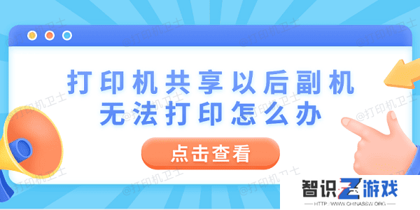 打印机共享以后副机无法打印怎么办 4步教你快速解决