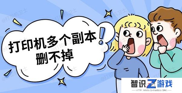 打印机多个副本删不掉 打印机副本删除方法指南